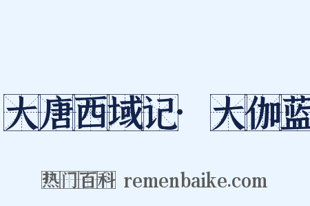 大唐西域记·大伽蓝是什么意思的图片